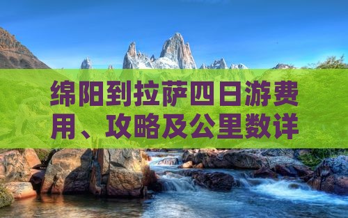 绵阳到拉萨四日游费用、攻略及公里数详解