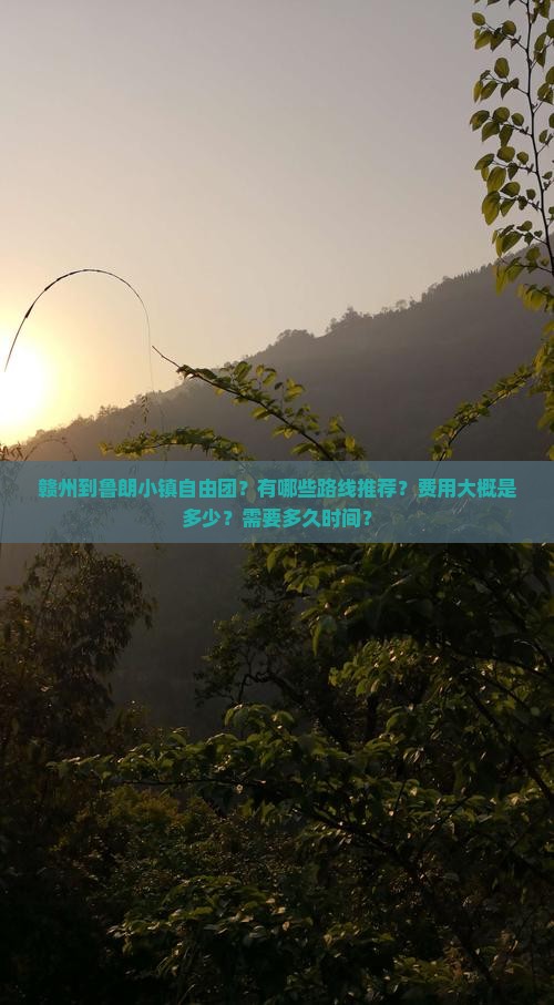 赣州到鲁朗小镇自由团？有哪些路线推荐？费用大概是多少？需要多久时间？