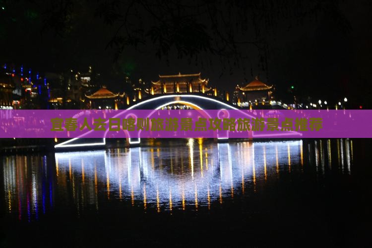 宜春人去日喀则旅游景点攻略旅游景点推荐