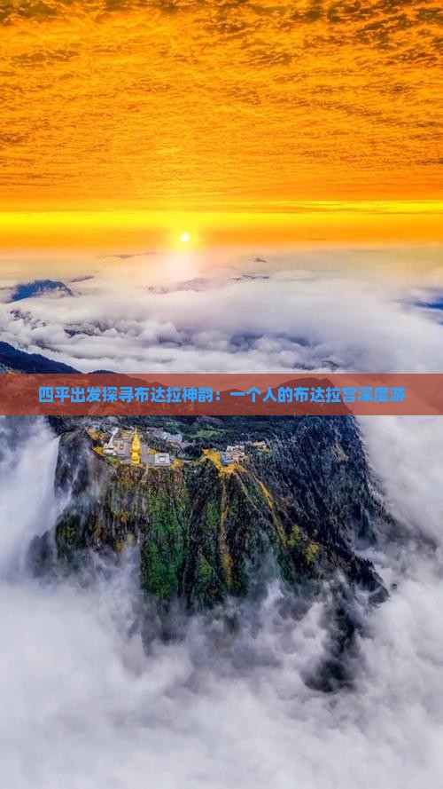 四平出发探寻布达拉神韵：一个人的布达拉宫深度游