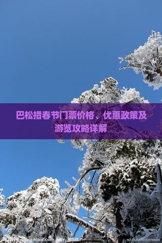 巴松措春节门票价格、优惠政策及游览攻略详解