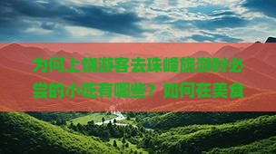 为何上饶游客去珠峰旅游时必尝的小吃有哪些？如何在美食中发现隐藏痛点与热词新词？