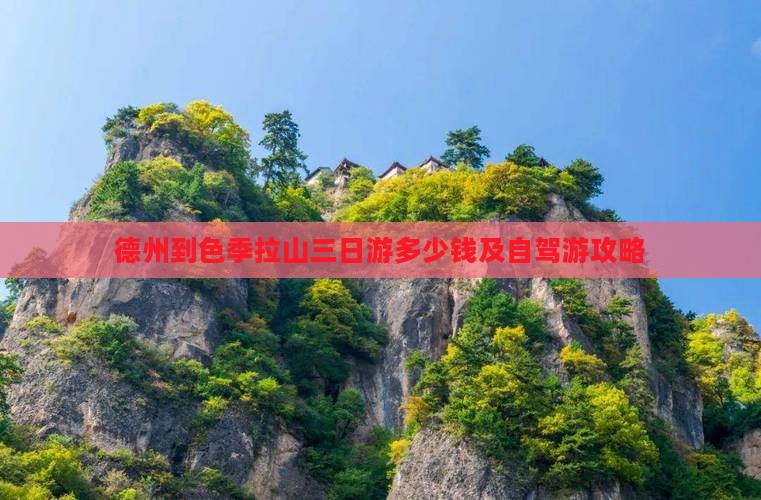 德州到色季拉山三日游多少钱及自驾游攻略