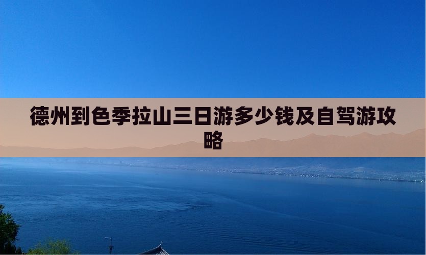 德州到色季拉山三日游多少钱及自驾游攻略