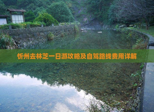 忻州去林芝一日游攻略及自驾路线费用详解