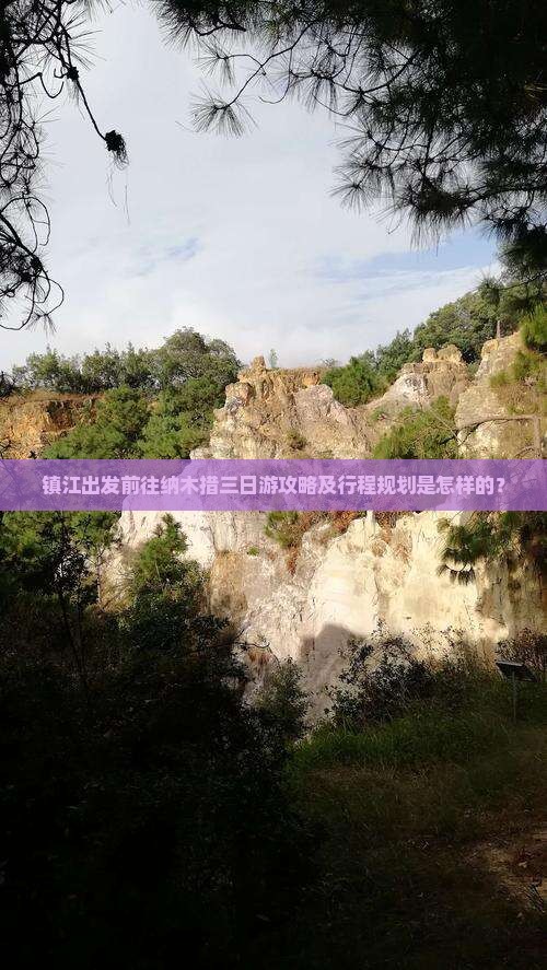 镇江出发前往纳木措三日游攻略及行程规划是怎样的？