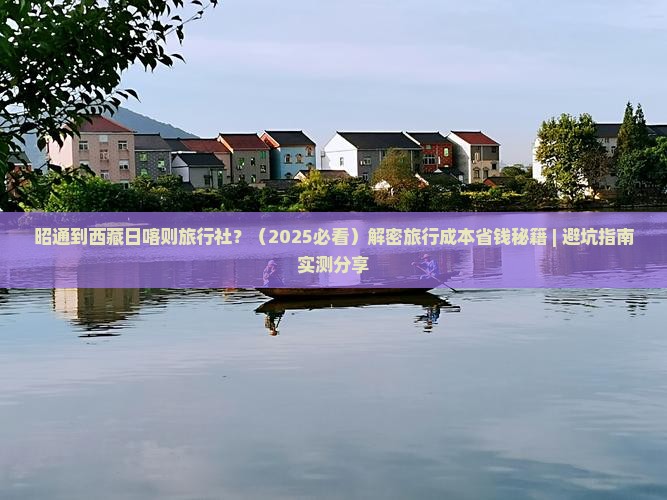 昭通到西藏日喀则旅行社