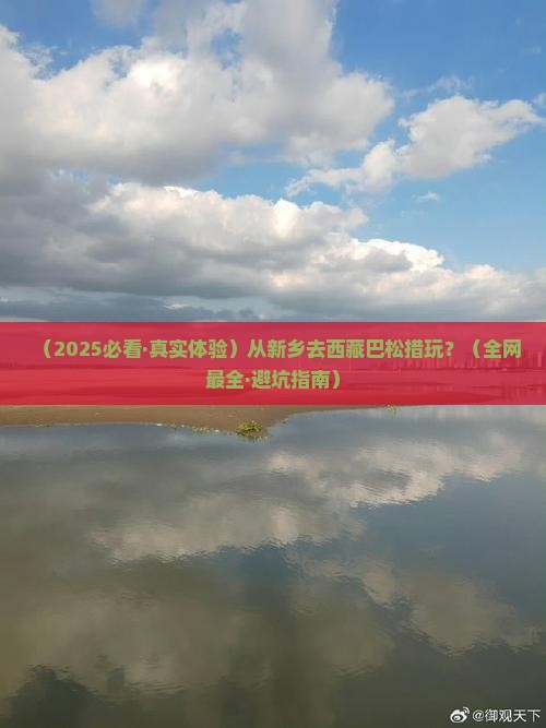 新乡去西藏巴松措哪里玩