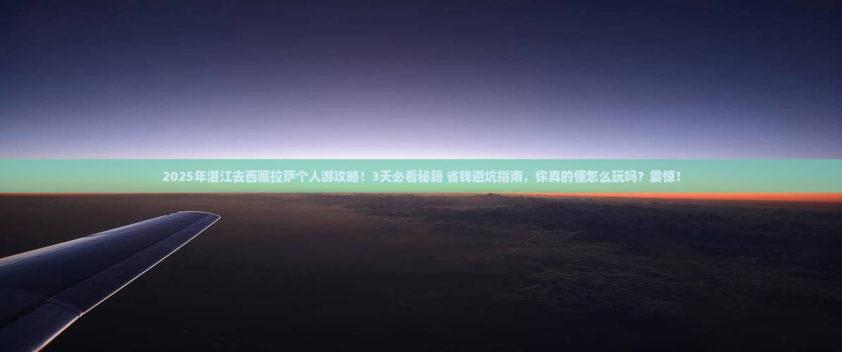 湛江去西藏拉萨个人游