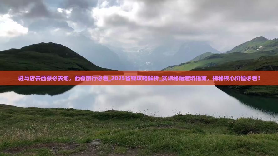 驻马店去西藏必去地