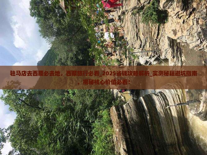 驻马店去西藏必去地