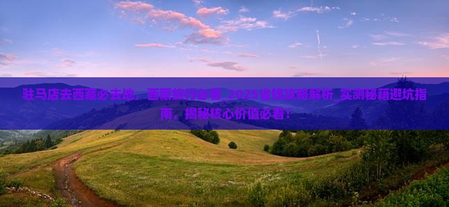 驻马店去西藏必去地