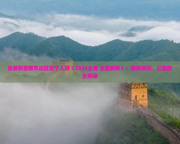 张掖到西藏布达拉宫个人游