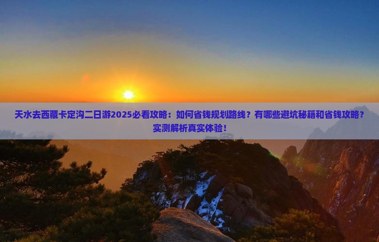 天水去西藏卡定沟二日游