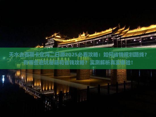 天水去西藏卡定沟二日游
