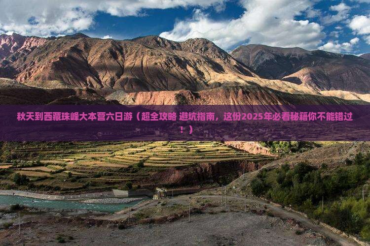秋天到西藏珠峰大本营六日游
