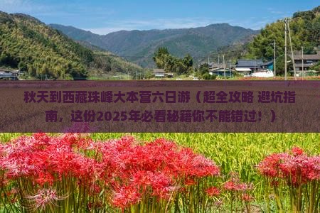 秋天到西藏珠峰大本营六日游