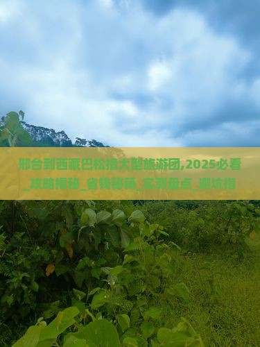 邢台到西藏巴松措大型旅游团