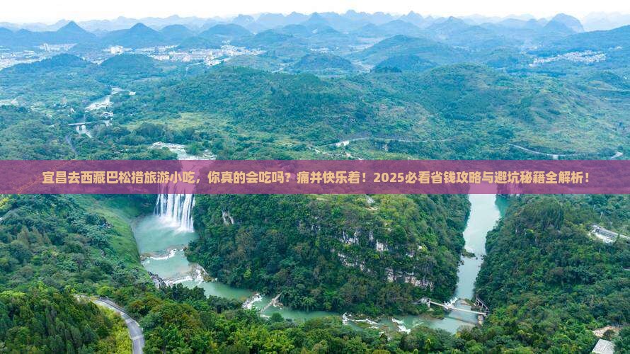 宜昌去西藏巴松措旅游小吃 宜昌去西藏巴松措旅游小吃