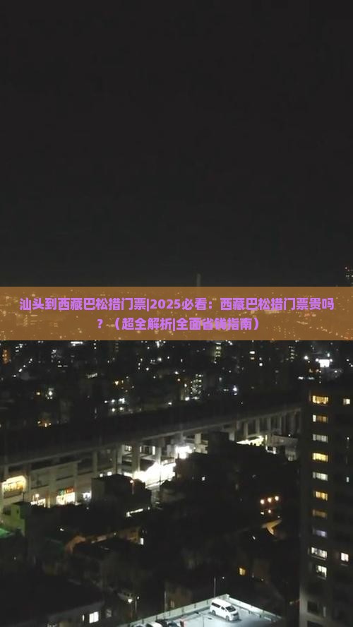 汕头到西藏巴松措门票