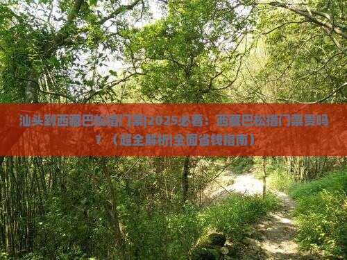 汕头到西藏巴松措门票
