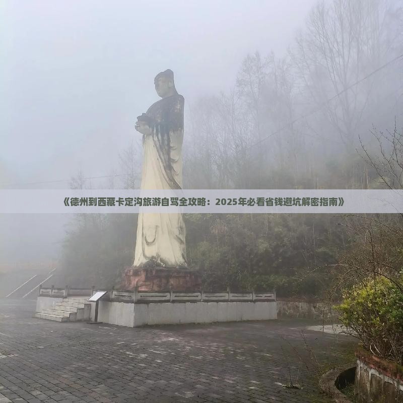 德州到西藏卡定沟自由行