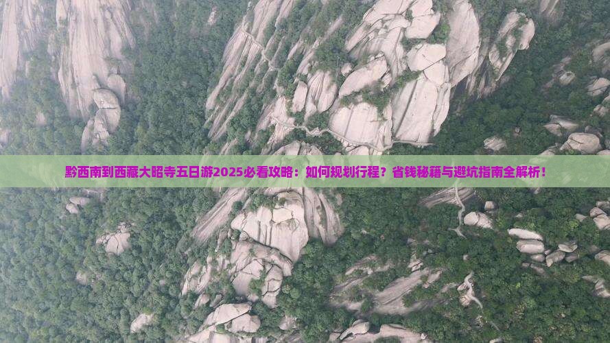 黔西南到西藏大昭寺五日游