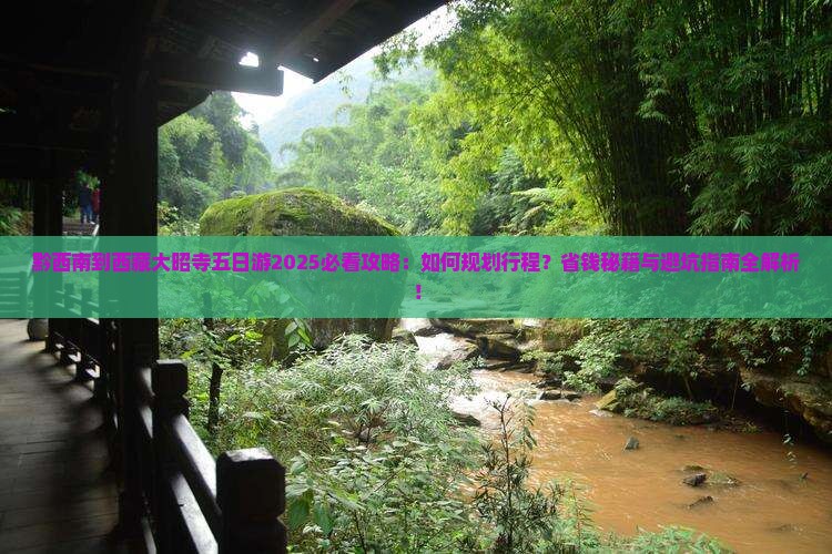 黔西南到西藏大昭寺五日游