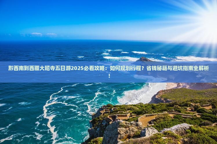 黔西南到西藏大昭寺五日游