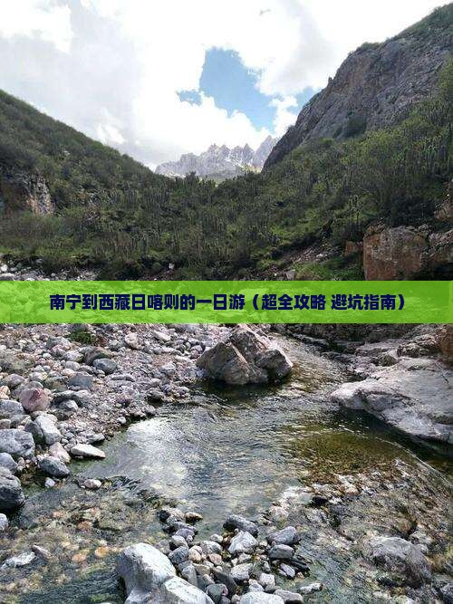 南宁去西藏日喀则一日