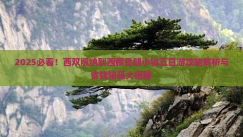 西双版纳去西藏鲁朗小镇五日游
