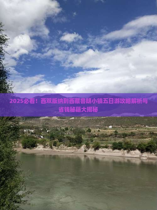 西双版纳去西藏鲁朗小镇五日游