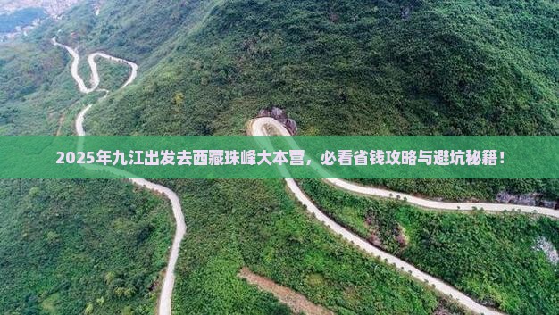 九江去西藏珠峰大本营哪里玩