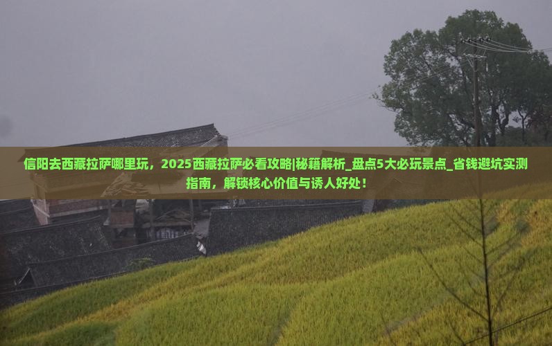 信阳去西藏拉萨哪里玩