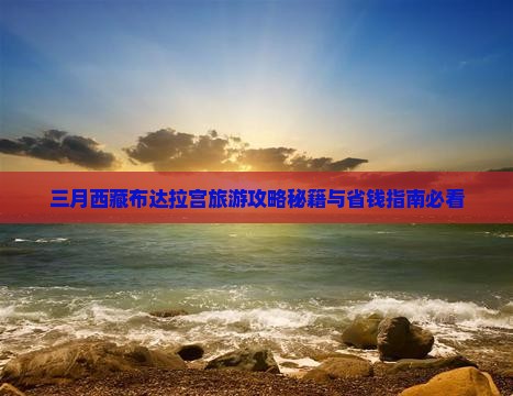 三月到西藏布达拉宫自由团