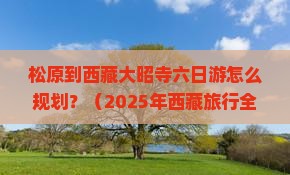 松原去西藏大昭寺六日游 松原去西藏大昭寺六日游
