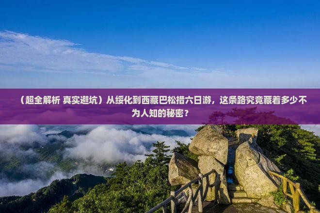 绥化去西藏巴松措六日游