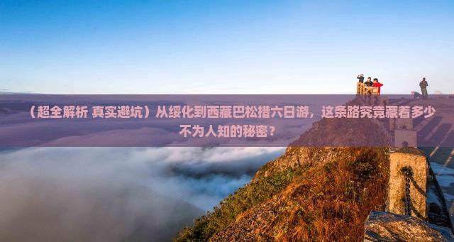 绥化去西藏巴松措六日游