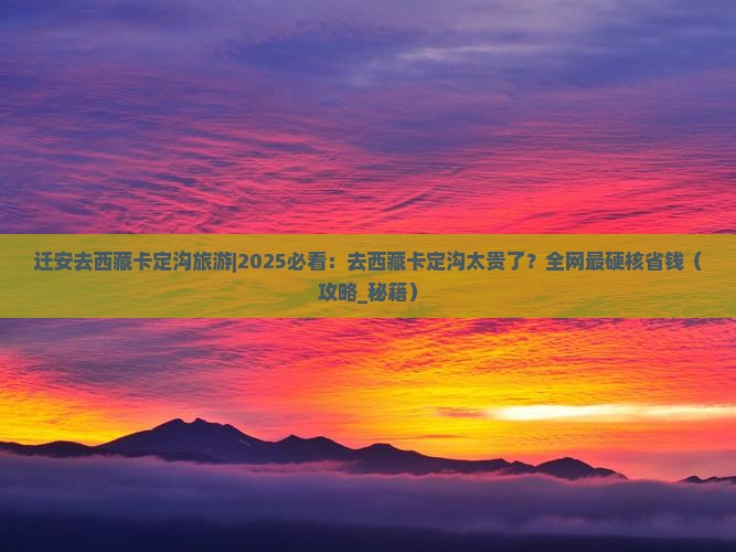 迁安去西藏卡定沟旅游