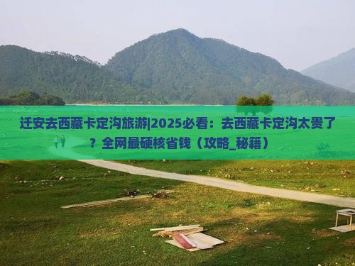 迁安去西藏卡定沟旅游