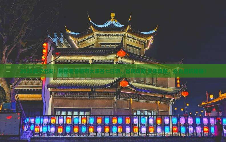 武汉去西藏雅鲁藏布大峡谷七日游