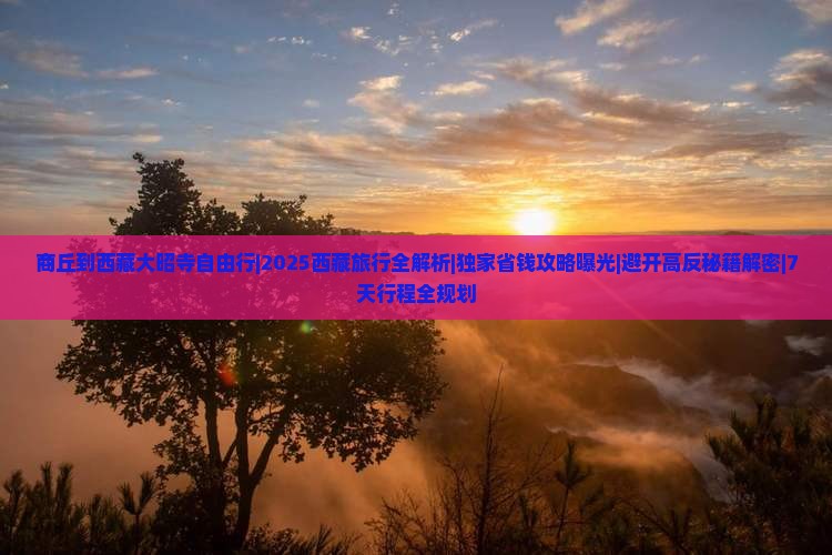 商丘到西藏大昭寺自由行