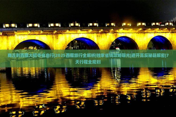 商丘到西藏大昭寺自由行