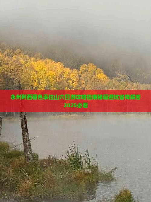 永州到西藏色季拉山六日游