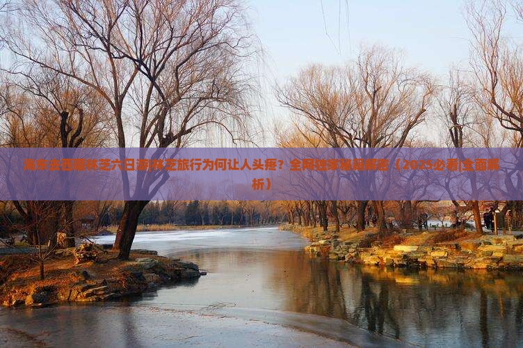 海东去西藏林芝六日游