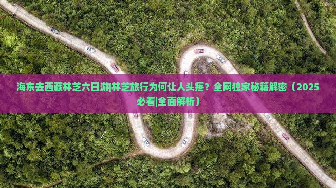 海东去西藏林芝六日游