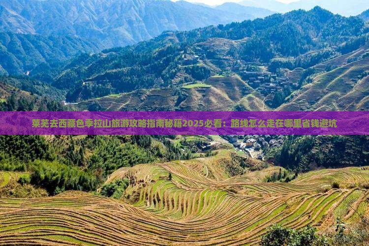 莱芜去西藏色季拉山旅游