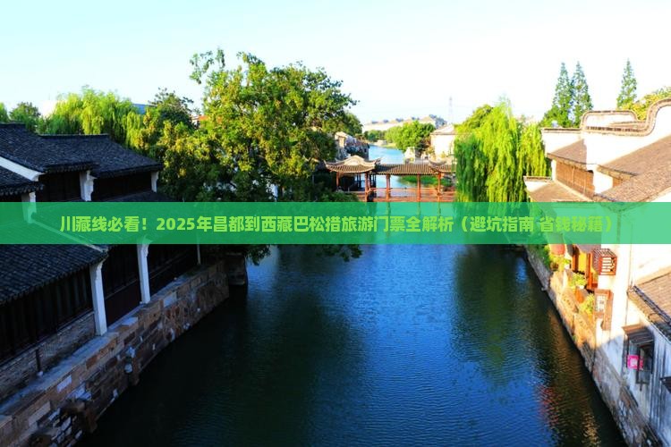 昌都到西藏巴松措门票