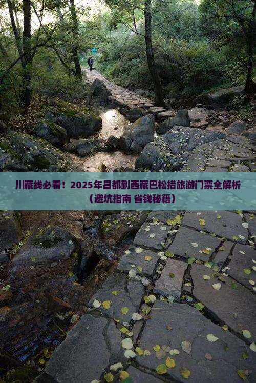 昌都到西藏巴松措门票