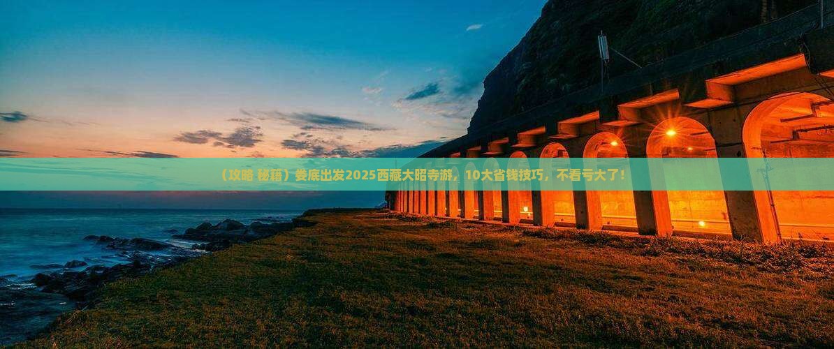 娄底到西藏大昭寺大型旅游团